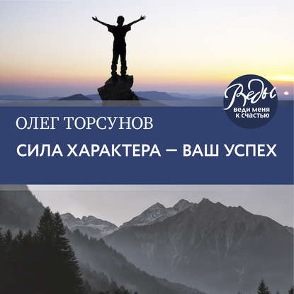 Олег Торсунов — Сила характера – ваш успех