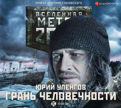

Метро 2033. Грань человечности