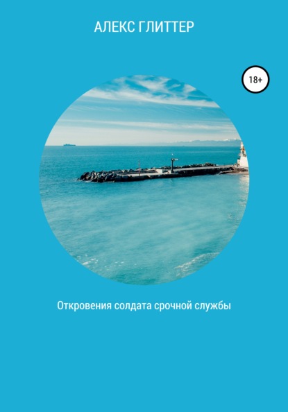 

Откровения солдата срочной службы