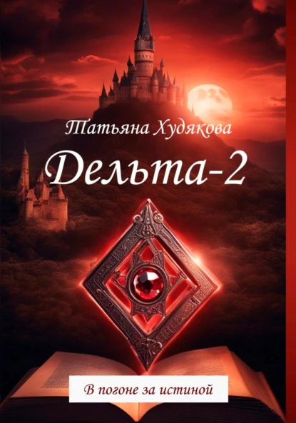 Обложка книги Дельта-2. В погоне за истиной, Татьяна Владимировна Худякова