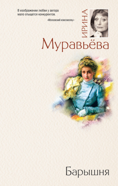 Ирина Муравьева — Барышня