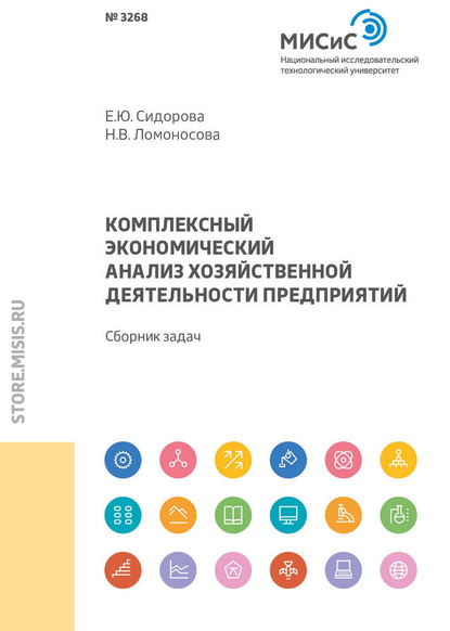 Комплексный экономический анализ хозяйственной деятельности предприятий (Е. Ю. Сидорова). 2018г. 