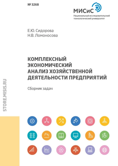Обложка книги Комплексный экономический анализ хозяйственной деятельности предприятий, Е. Ю. Сидорова
