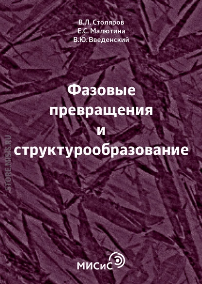 Обложка книги Фазовые превращения и структурообразование, В. Ю. Введенский