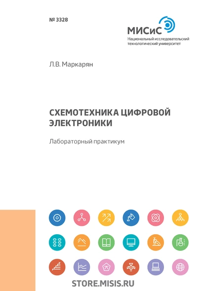 Обложка книги Схемотехника цифровой электроники, Л. В. Маркарян