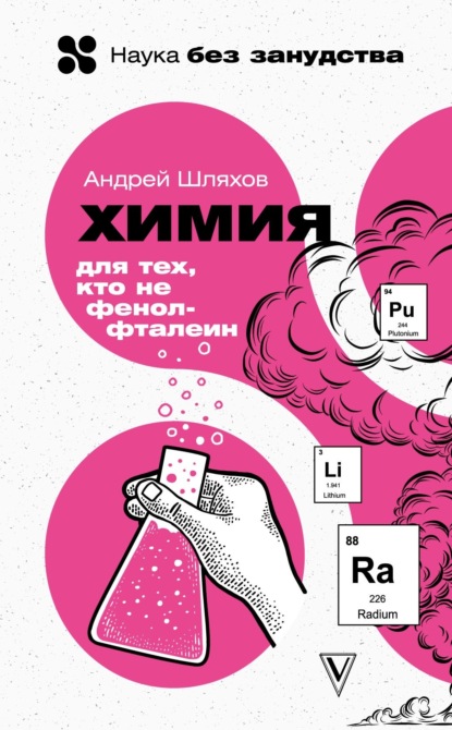 Андрей Шляхов — Химия для тех, кто все забыл