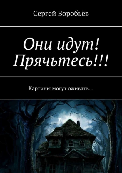 Обложка книги Они идут! Прячьтесь!, Сергей Воробьёв