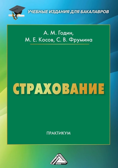 Обложка книги Страхование. Практикум, М. Е. Косов