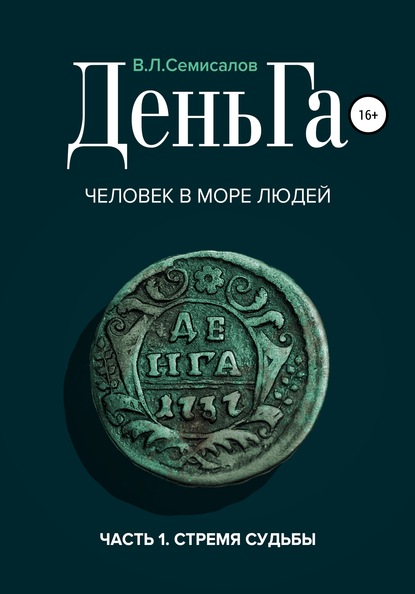 

ДеньГа. Человек в море людей