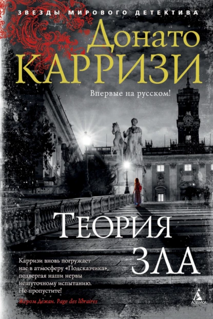 Обложка книги Теория зла, Донато Карризи