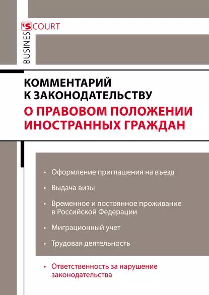 Обложка книги Комментарий к законодательству о правовом положении иностранных граждан, Ярославна Анатольевна Ключникова