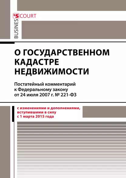 Обложка книги Комментарий к Федеральному закону от 24 июля 2007 г. №221-ФЗ «О государственном кадастре недвижимости» (постатейный), С. К. Лисунов