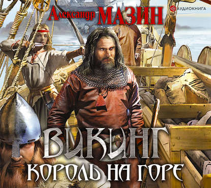 Александр Мазин — Викинг. Король на горе