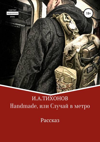 Илья Александрович Тихонов - Handmade, или Случай в метро