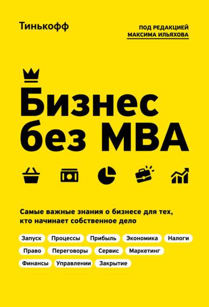 Бизнес без MBA - Олег Тиньков