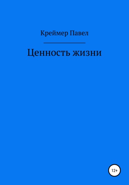 Ценность жизни (Павел Евгеньевич Креймер). 2018г. 