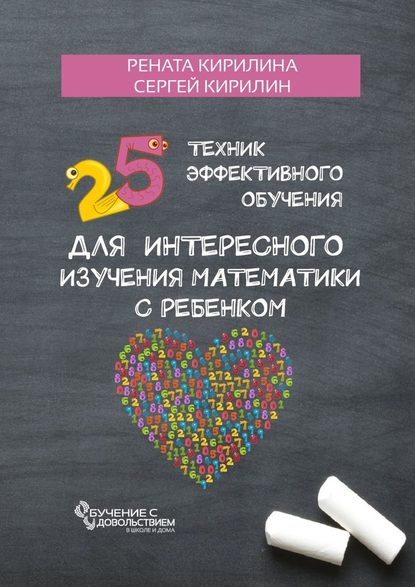 Рената Кирилина - 25 техник эффективного обучения для интересного изучения математики с ребенком