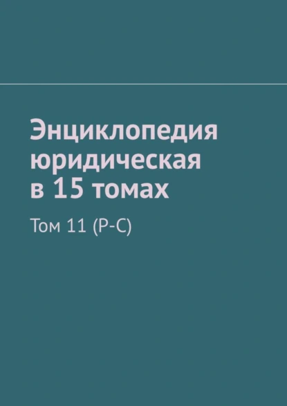 Обложка книги Энциклопедия юридическая в 15 томах. Том 11 (Р-С), Рудольф Левонович Хачатуров