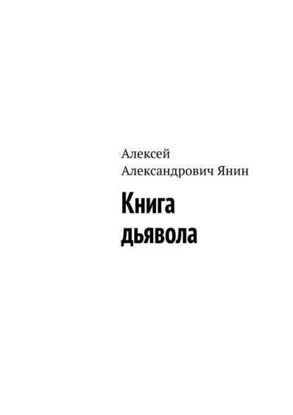 Алексей Александрович Янин - Книга дьявола