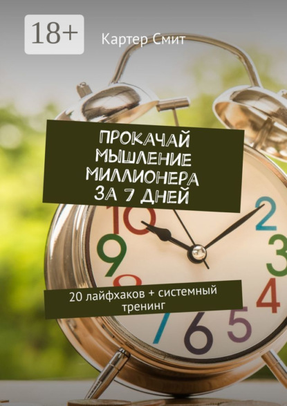 

Прокачай мышление миллионера за 7 дней. 20 лайфхаков + системный тренинг