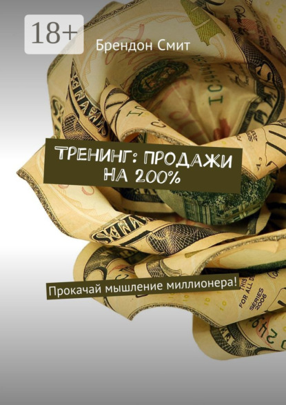

Тренинг: Продажи на 200%. Прокачай мышление миллионера!