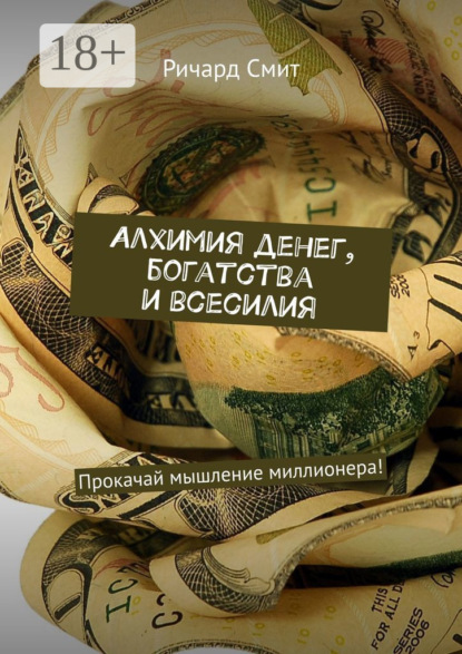 Ричард Смит Алхимия денег, богатства и всесилия. Прокачай мышление миллионера! картер смит алхимия денег и богатства тренинг прокачай мышление миллионера