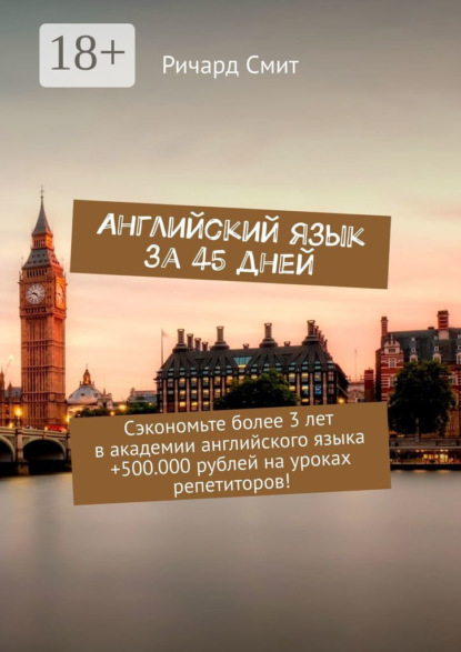 

Английский язык за 45 дней. Сэкономьте более 3 лет в академии английского языка +500.000 рублей на уроках репетиторов!