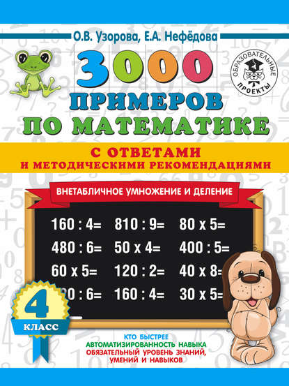 О. В. Узорова - 3000 примеров по математике с ответами и методическими рекомендациями. Внетабличное умножение и деление. 4 класс