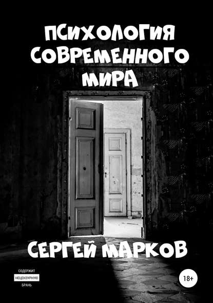 Сергей Николаевич Марков — Психология современного мира