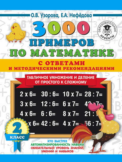О. В. Узорова - 3000 примеров по математике с ответами и методическими рекомендациями. Табличное умножение и деление от простого к сложному. 2 класс