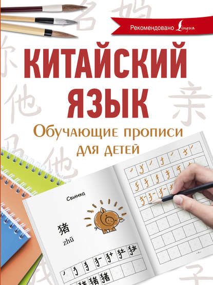 Китайский язык. Обучающие прописи для детей Я. А. Буравлева