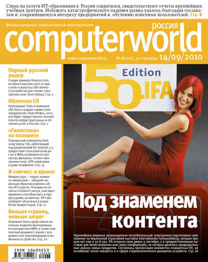 Открытые системы — Журнал Computerworld Россия №28/2010