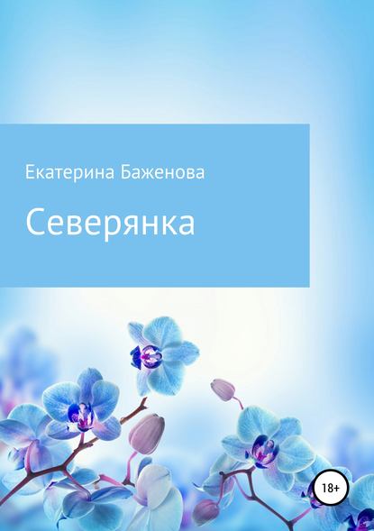 Северянка (Екатерина Валерьевна Баженова). 2019г. 