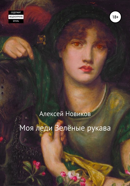 Алексей Новиков — Моя леди Зелёные рукава