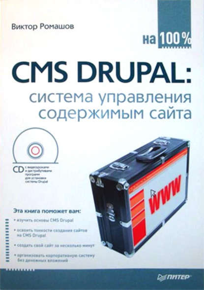CMS Drupal: система управления содержимым сайта (Виктор Ромашов). 2010г. 