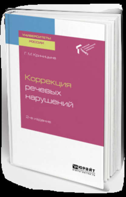 Коррекция речевых нарушений 2-е изд. Учебное пособие для академического бакалавриата (Галина Михайловна Криницына). 2019г. 