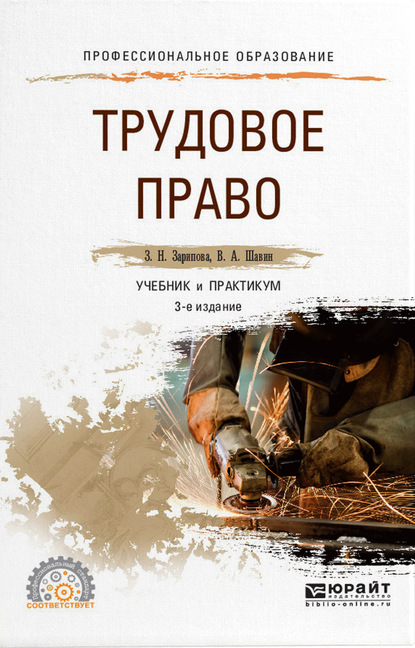 

Трудовое право 3-е изд., пер. и доп. Учебник и практикум для СПО