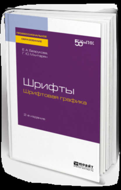 Шрифты: шрифтовая графика 2-е изд. Учебное пособие для СПО (Геннадий Симонович Елисеенков). 2019г. 