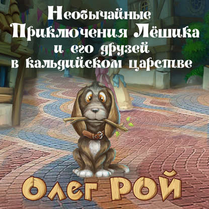 

Необычайные приключения Лёшика и его друзей в Кальдийском царстве