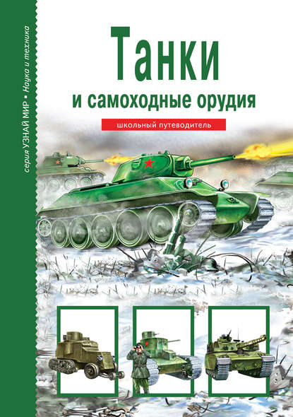 Г. Т. Черненко - Танки и самоходные орудия