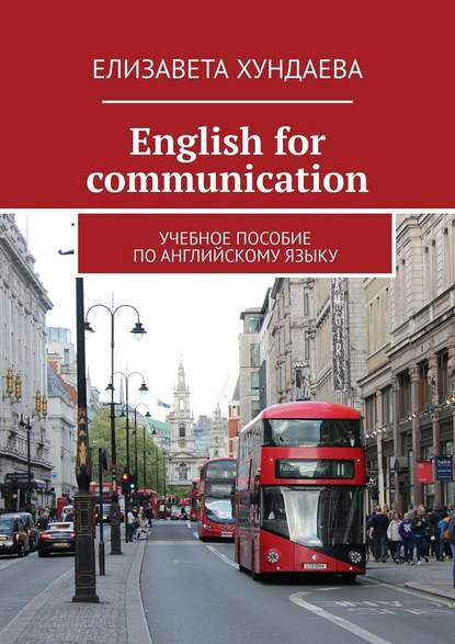 Елизавета Хундаева - Еnglish for communication. Учебное пособие по английскому языку