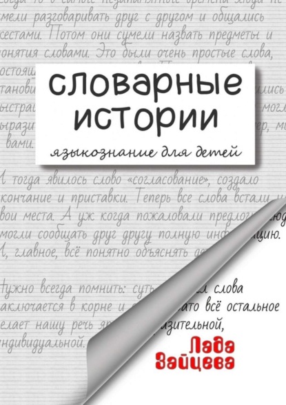 

Словарные истории. Языкознание для детей
