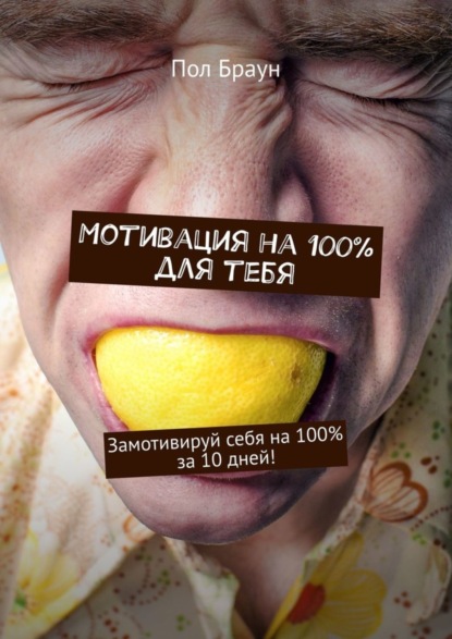 

Мотивация на 100% для тебя. Замотивируй себя на 100% за 10 дней!