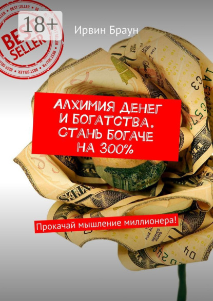 Ирвин Браун Алхимия денег и богатства. Стань богаче на 300%. Прокачай мышление миллионера! картер смит алхимия денег и богатства тренинг прокачай мышление миллионера