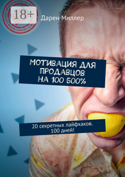 

Мотивация для продавцов на 100 500%. 20 секретных лайфхаков. 100 дней!