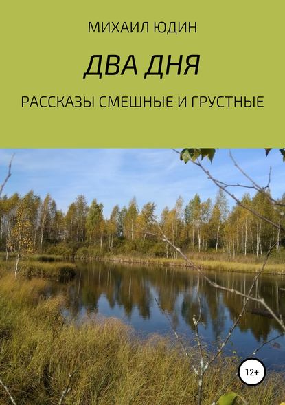 Рассказы смешные и грустные