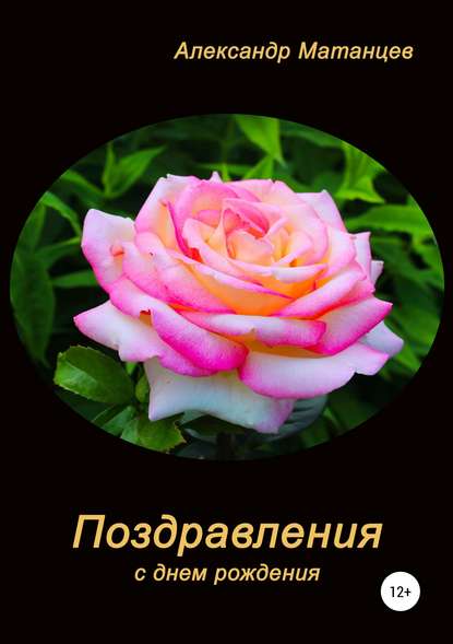 Александр Матанцев — Поздравления с днем рождения