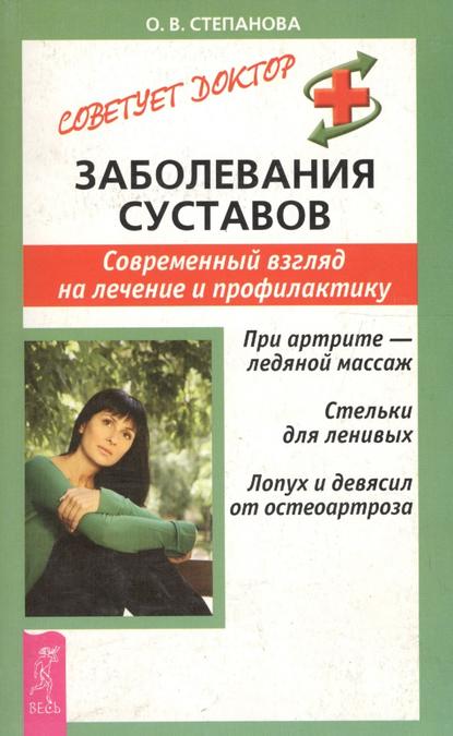О. В. Степанова - Заболевания суставов. Современный взгляд на лечение и профилактику