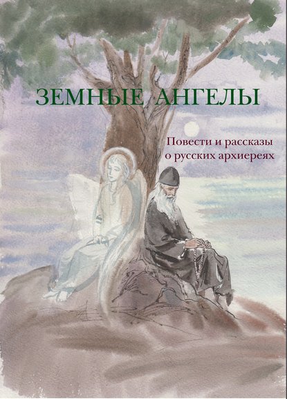 Лев Николаевич Толстой - Земные ангелы (сборник)