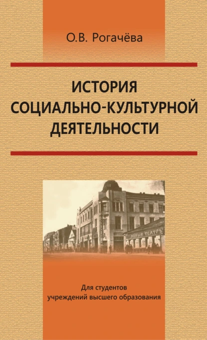 Обложка книги История социально-культурной деятельности, О. В. Рогачёва